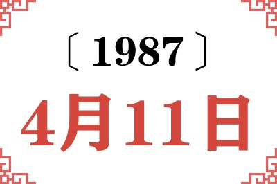 1987年4月11日老黄历查询 1987年4月11日老黄历查询