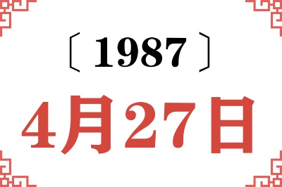 1987年4月27日老黄历查询 1987年4月27日老黄历查询