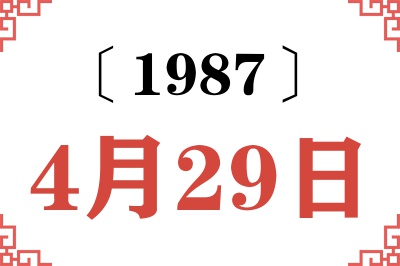 1987年4月29日老黄历查询 1987年4月29日老黄历查询