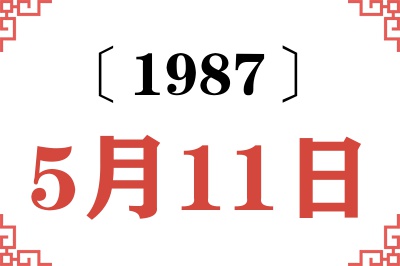 1987年5月11日老黄历查询 1987年5月11日老黄历查询