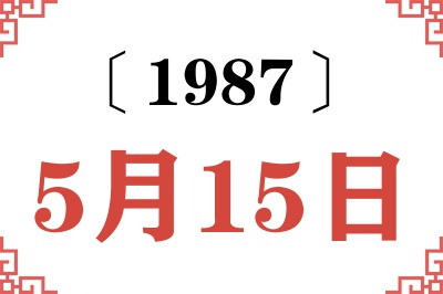 1987年5月15日老黄历查询 1987年5月15日老黄历查询