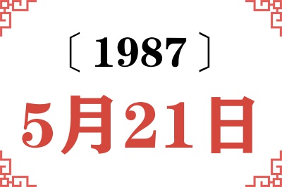 1987年5月21日老黄历查询 1987年5月21日老黄历查询