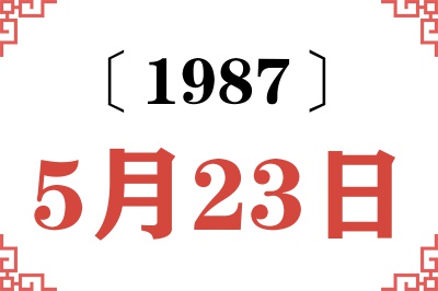 1987年5月23日老黄历查询 1987年5月23日老黄历查询