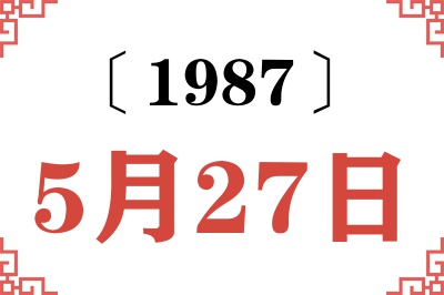1987年5月27日老黄历查询 1987年5月27日老黄历查询