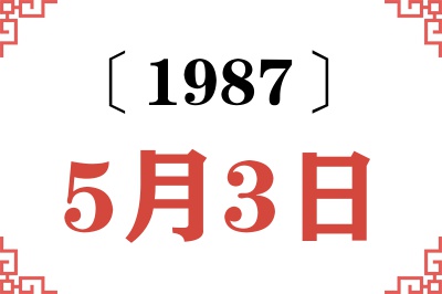 1987年5月3日老黄历查询 1987年5月3日老黄历查询