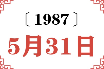 1987年5月31日老黄历查询 1987年5月31日老黄历查询