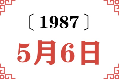 1987年5月6日老黄历查询 1987年5月6日老黄历查询