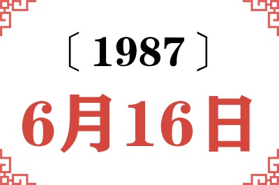 1987年6月16日老黄历查询 1987年6月16日老黄历查询