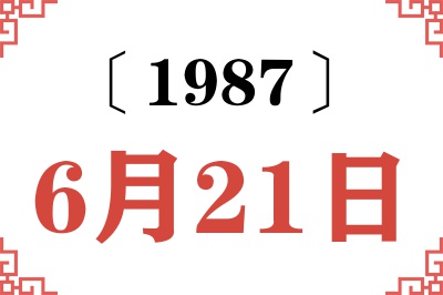 1987年6月21日老黄历查询 1987年6月21日老黄历查询