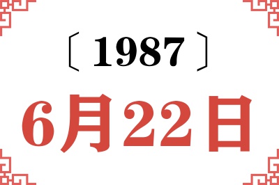 1987年6月22日老黄历查询 1987年6月22日老黄历查询