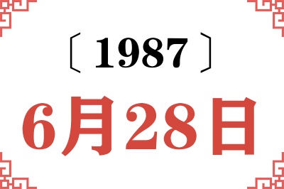 1987年6月28日老黄历查询 1987年6月28日老黄历查询