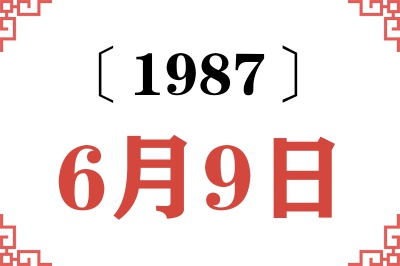 1987年6月9日老黄历查询 1987年6月9日老黄历查询