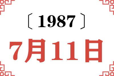 1987年7月11日老黄历查询 1987年7月11日老黄历查询
