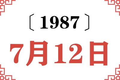 1987年7月12日老黄历查询 1987年7月12日老黄历查询