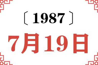 1987年7月19日老黄历查询 1987年7月19日老黄历查询