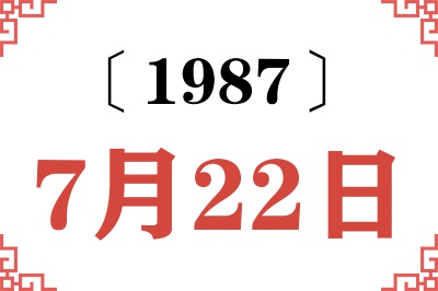 1987年7月22日老黄历查询 1987年7月22日老黄历查询