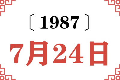 1987年7月24日老黄历查询 1987年7月24日老黄历查询