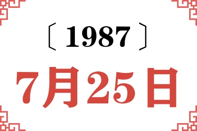 1987年7月25日老黄历查询 1987年7月25日老黄历查询