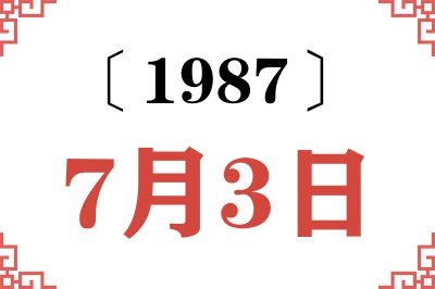 1987年7月3日老黄历查询 1987年7月3日老黄历查询