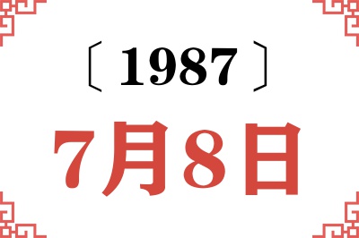 1987年7月8日老黄历查询 1987年7月8日老黄历查询