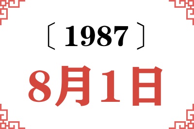 1987年8月1日老黄历查询 1987年8月1日老黄历查询