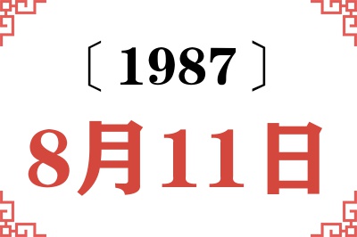 1987年8月11日老黄历查询 1987年8月11日老黄历查询