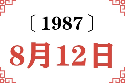 1987年8月12日老黄历查询 1987年8月12日老黄历查询