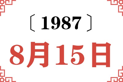 1987年8月15日老黄历查询 1987年8月15日老黄历查询