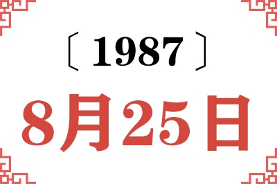 1987年8月25日老黄历查询 1987年8月25日老黄历查询