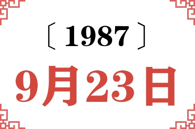 1987年9月23日老黄历查询 1987年9月23日老黄历查询