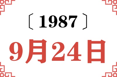 1987年9月24日老黄历查询 1987年9月24日老黄历查询