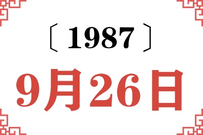 1987年9月26日老黄历查询 1987年9月26日老黄历查询