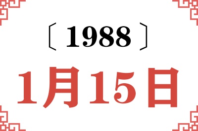1988年1月15日老黄历查询 1988年1月15日老黄历查询
