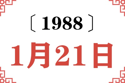 1988年1月21日老黄历查询 1988年1月21日老黄历查询
