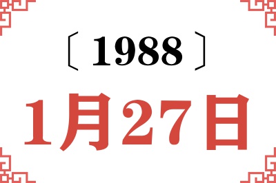1988年1月27日老黄历查询 1988年1月27日老黄历查询