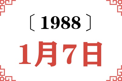 1988年1月7日老黄历查询 1988年1月7日老黄历查询