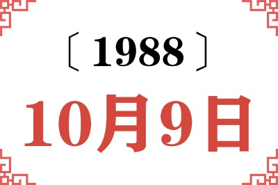 1988年10月9日老黄历查询 1988年10月9日老黄历查询