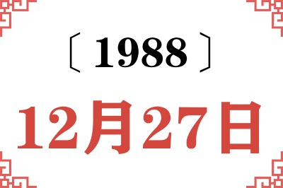 1988年12月27日老黄历查询 1988年12月27日老黄历查询
