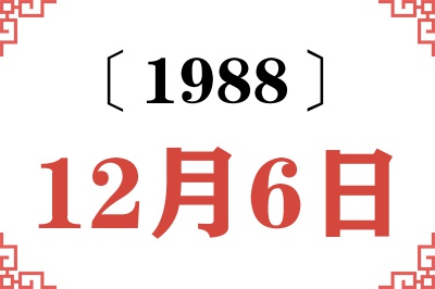 1988年12月6日老黄历查询 1988年12月6日老黄历查询