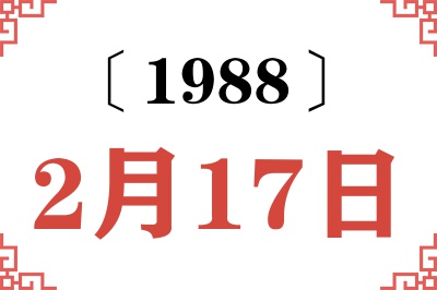 1988年2月17日老黄历查询 1988年2月17日老黄历查询