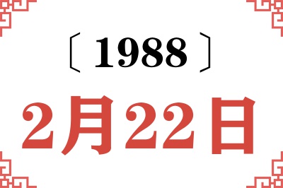 1988年2月22日老黄历查询 1988年2月22日老黄历查询