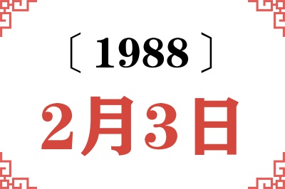 1988年2月3日老黄历查询 1988年2月3日老黄历查询