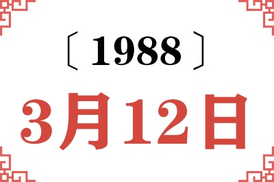 1988年3月12日老黄历查询 1988年3月12日老黄历查询