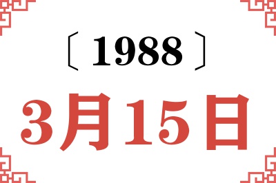 1988年3月15日老黄历查询 1988年3月15日老黄历查询