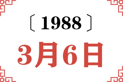 1988年3月6日老黄历查询 1988年3月6日老黄历查询