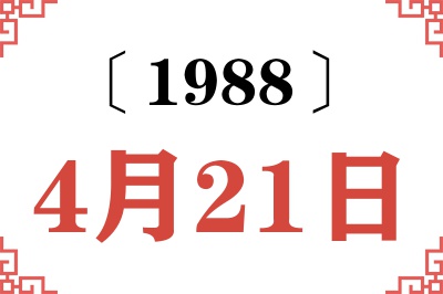 1988年4月21日老黄历查询 1988年4月21日老黄历查询