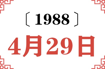 1988年4月29日老黄历查询 1988年4月29日老黄历查询