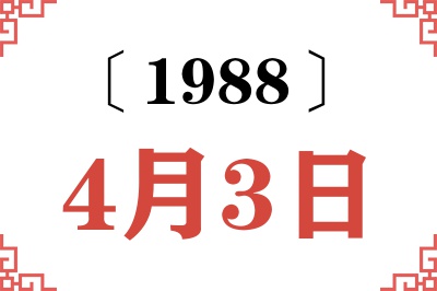 1988年4月3日老黄历查询 1988年4月3日老黄历查询