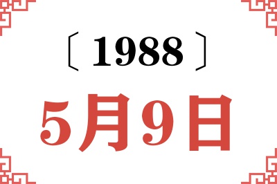 1988年5月9日老黄历查询 1988年5月9日老黄历查询