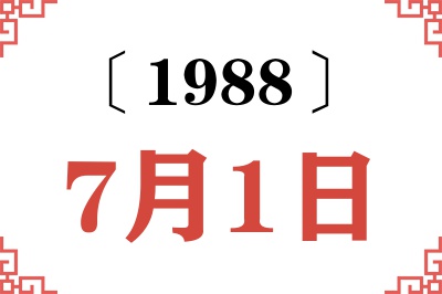 1988年7月1日老黄历查询 1988年7月1日老黄历查询